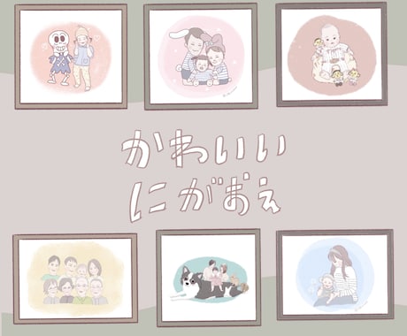 デジタル手描き！やさしい似顔絵イラスト描きます 〜ご家族、カップル、親子、ペットも！にこにこ似顔絵〜 イメージ1