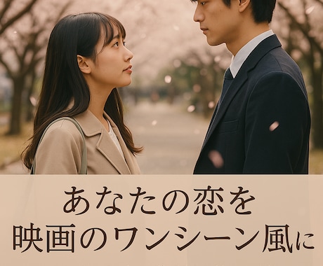 恋の記憶を映画のワンシーンにします あの瞬間を映画のように残しませんか？ イメージ1