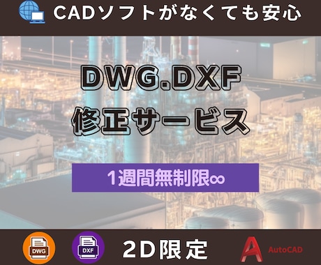 CADソフト不要！DWG/DXF図面修正します 1週間以内無制限修正！安心のプロの修正代行サービス イメージ1