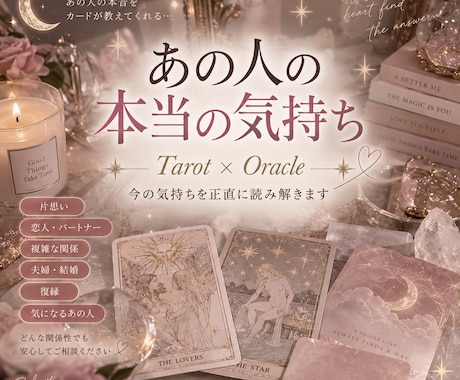 あの人の本当の気持ちを読み解きます タロット×オラクルで隠れた本音と今後を丁寧に鑑定♡ イメージ1