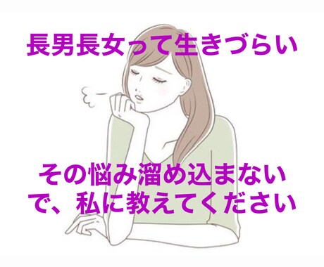 長男長女限定⭐︎長女の私がお話し聞きます 長男長女って生きにくい、その悩み何でも打ち明けてください イメージ1