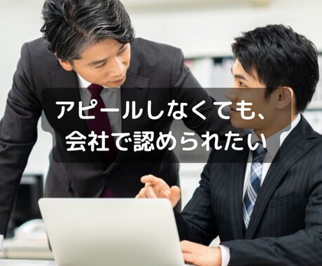 真面目に頑張ってるのに評価されない原因をみつけます アピールなしで、上司や会社から評価され年収アップができます！ イメージ1