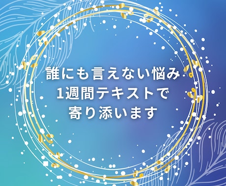 誰にも言えない悩みに1週間テキストで寄り添います 先着3名1,000円｜スピリチュアルリーディングで紐解きます イメージ1