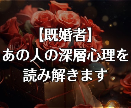既婚者｜あの人の恋愛心理を構造分析します あの人の気持ちを占いでは見切れない深層心理で読み解きます イメージ1