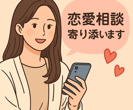 回数無制限・心理学対応・恋愛相談に寄り添います あなたの恋の悩み、丁寧にサポート イメージ1