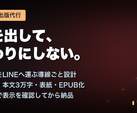 読者をLINEへ運ぶKindle本を作ります 本を出して終わりにしない出版代行です イメージ1