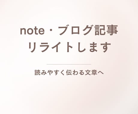 note・ブログ記事を読みやすくリライトします 読みやすく伝わりやすい文章へ丁寧にリライトします イメージ1