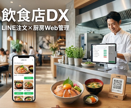 LINE×Webで飲食店モバイルオーダー構築します お客様はLINE注文、店舗はWeb管理。人手不足を解消 イメージ1