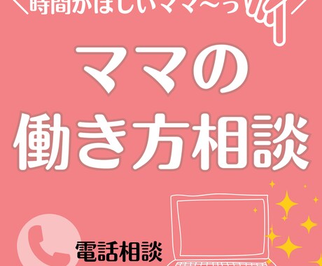 働くママのためのお仕事相談承ります 資格取得やキャリアアップ、産前・産後、育休明けのお悩みにも！ イメージ1