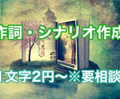 作詞・シナリオ（絵本など）作成いたします カウンセラー・保育士・ライターです。お子さま向けの絵本など イメージ1