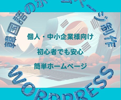 韓国語ホームページ制作承ります 韓国語Webサイト制作/WordPress/低コスト イメージ1