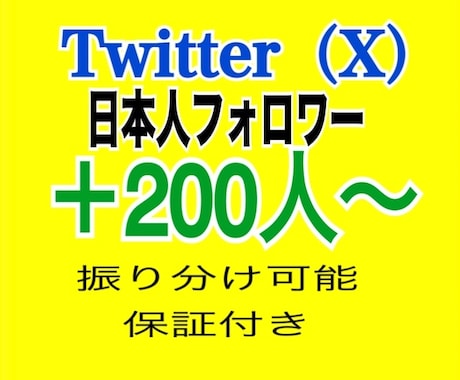 Twitter（X）日本人フォロワー増やします ✅複数アカウント振り分け可能⭕️減少補償有！Xフォロワー イメージ1