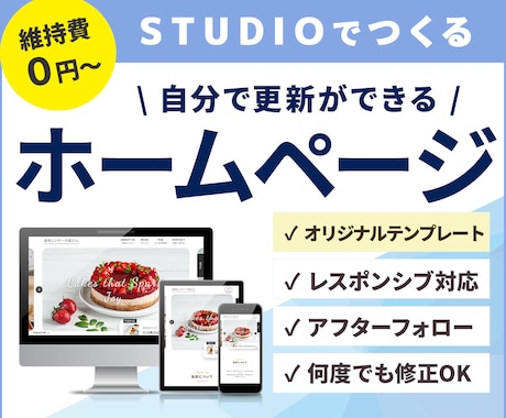 オリジナルテンプレートでホームページを制作します お店の名刺代わりに！STUDIOで新規Webサイトを制作 イメージ1