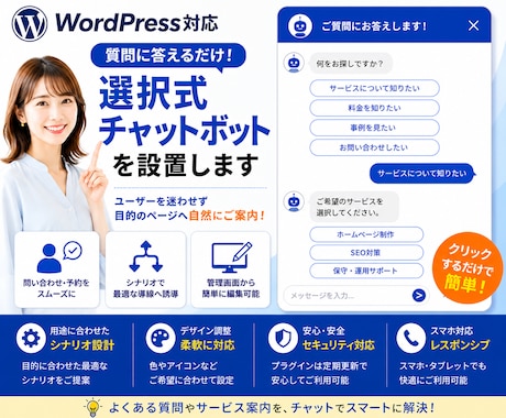 WordPress選択式チャットボットを設置します お問い合わせ導線をチャットで改善! イメージ1