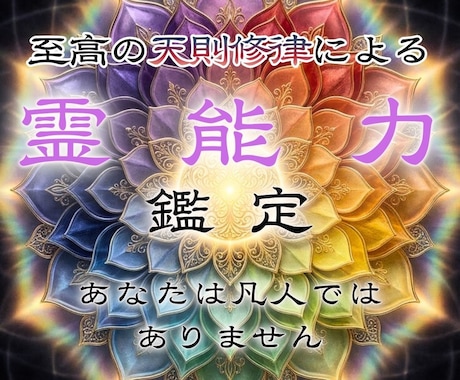 あなたに宿る霊能力を呼び覚まし可能性を広げます 霊感・霊力の覚醒｜深層に眠った才能を開花させ運命の道へ イメージ1