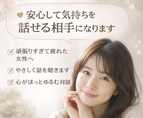 安心して気持ちを話せる相手になります 頑張りすぎて疲れた女性のための安心対話時間 イメージ1