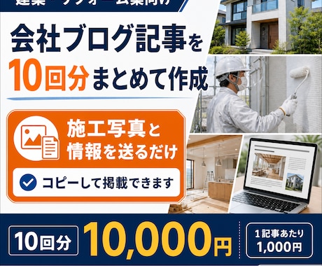 建築・リフォームのブログ記事を10回分作成します 施工写真と一言を送るだけ｜会社の技術と信頼が伝わる記事を作成 イメージ1