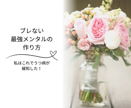 ブレない最強メンタルの作り方を伝授します イメージ1