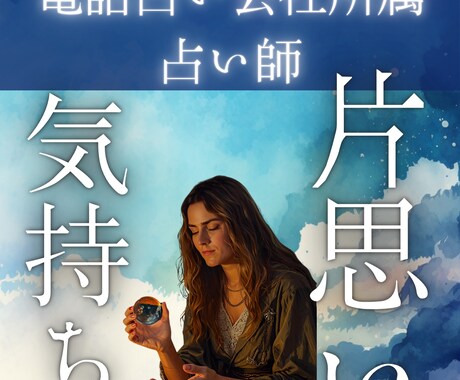 あの人の魂の声と恋の行方をカードでお伝えします 恋愛/片思い/気持ち/復縁/複雑恋愛/彼の気持ち/魂/ イメージ1