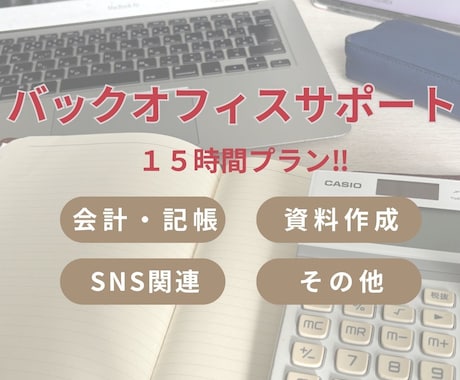 ビジネスのお困りごとお手伝いします 事務が苦手な方の強い味方！経理のプロにお任せください。 イメージ1