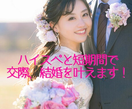 ハイスペと短期間での結婚を叶えます 自身の婚活成功体験を活かしあなたの結婚を実現させます！ イメージ1