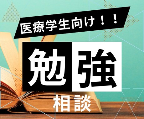 全国模試上位者が国家試験勉強法を伝授します 参考書・教科書の使い方を含め勉強法をお伝えします イメージ1