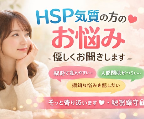 HSPの私が聞く恋愛相談疲れやすい心に寄り添います 繊細で疲れやすい方の気持ちに寄り添います イメージ1
