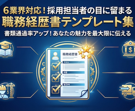 担当者の目に留まる職務経歴書作成をサポートします 書類選考で悩んでいる方へ。職務経歴書作成をお手伝いします。 イメージ1