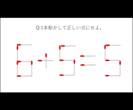 マッチ棒クイズ作ります クイズ番組でよく見るマッチ棒クイズを作ります。 イメージ1