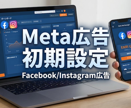 Meta広告｜初期設定・計測確認、対応します Web広告運用チーム所属／Meta広告の初期設定を丁寧に対応 イメージ1