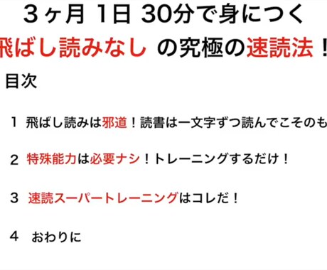 ビジネスに使える速読法教えます 1日30分のトレーニングで確実に速読力が身につきます！ イメージ1