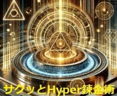 SNS不要サクッとハイパー副業を教えます １日10分のスキマ時間を最大活用して、安定継続収益を獲得 イメージ1