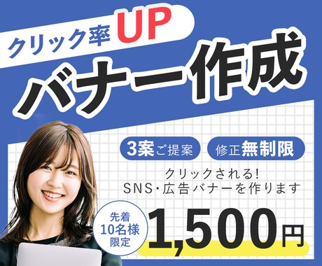 修正無制限でバナー作成いたします お客様の満足する画像を作成！まずはご相談ください！ イメージ1