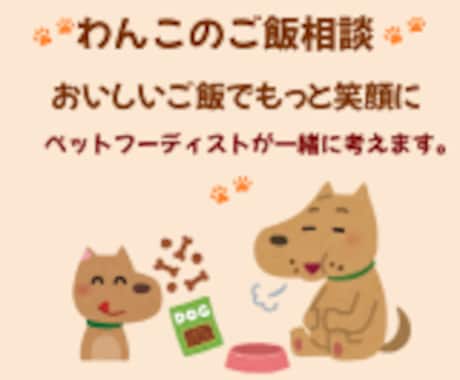 ワンちゃんの食事お悩み一緒に考えます うちの子のごはん、不安なままにしないために イメージ1