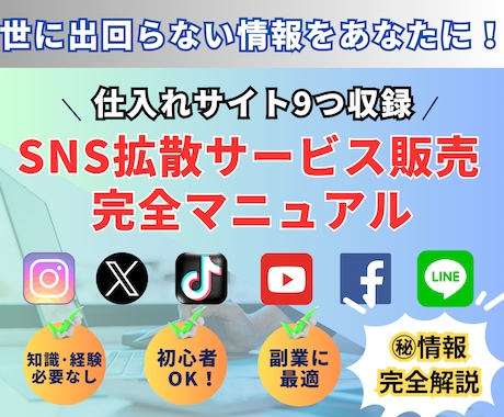 拡散サービス販売方法・仕入れサイト9つ全て教えます 知識なし経験なしOKの副業☆ネットビジネス☆