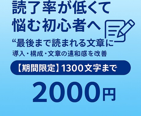 読了率を上げるブログ文章へ整えます 最後まで読まれる文章へ改善します イメージ1