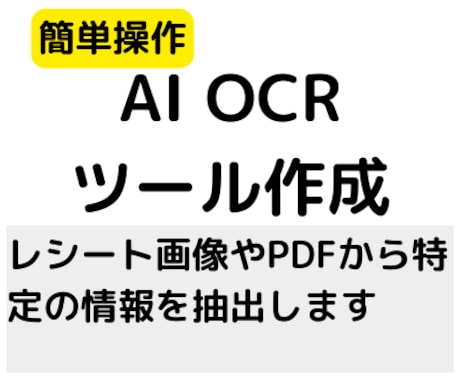 AI-OCR（画像分析）ツールを作成して提供します 画像やPDFから特定の文字を抽出。動作確認用ツールの提供あり イメージ1