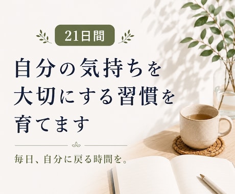 自分の気持ちを大切にする習慣を育てます 書くことで、自分の気持ちに戻れる毎日へ。 イメージ1