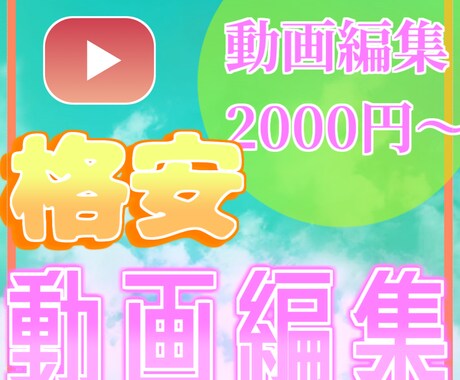 Youtubeの動画を格安で編集します SNSにUPする動画を丁寧に作成します。 イメージ1