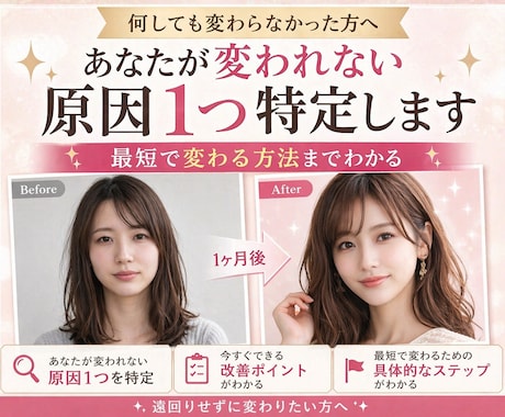 変われない原因特定｜垢抜けの方向性を診断します なぜ変われないかと、進むべき方向が分かります イメージ1