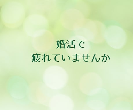 男性向け⭐︎婚活のお悩み聴きます うまくいかない、どうしたらよいのか一緒に考えましょう イメージ2