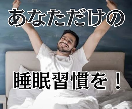 あたなに合った睡眠習慣を【専門医師が】提案します パーソナル睡眠サポート！あなたに合った睡眠習慣を見つけよう！ イメージ1