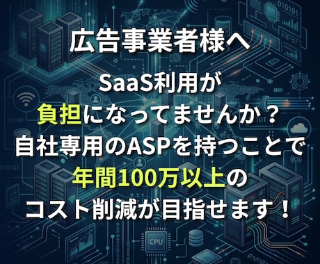 SaaS利用料を卒業！毎月の利用料がゼロにできます 合計5社限定！代理店のための自社専用のASPツール！ イメージ2
