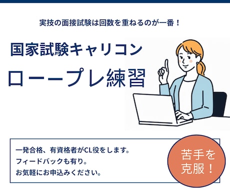 キャリコン実技試験ロープレ練習クライアントやります オールA評価一発合格者の資格取得者がロープレのCL役をします イメージ1
