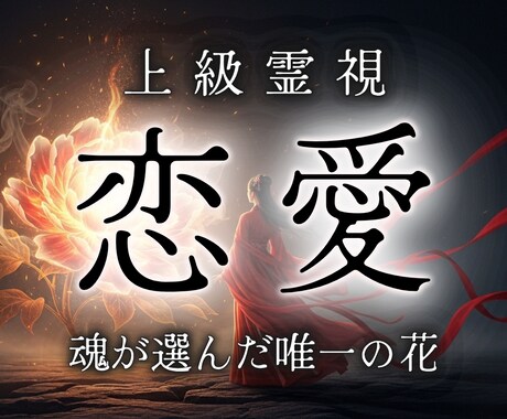 恋愛のためにもう泣かないでください。ともに歩みます 片思い・復縁・浮気・不倫｜深い悩み苦しみに寄り添い導く霊視術 イメージ1