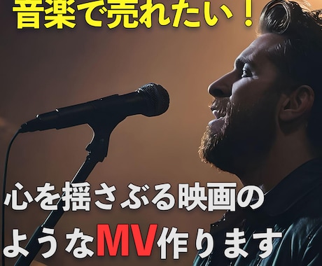 最低限の予算でMVを制作します ミュージックビデオであなたの曲の世界観を最大限に表現します イメージ1