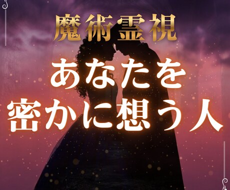 あの人かも？あなたを好きな人を霊視します 気づいてないだけ。あなたは今想われている イメージ1