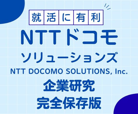 NTTドコモソリューションズの企業研究を作成します イメージ1