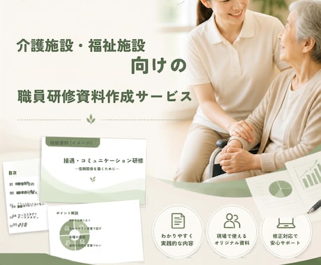 介護施設向けの研修資料を作成します イメージ1