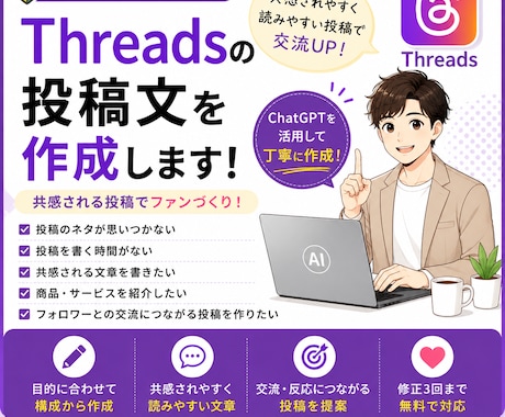 ChatGPTでThreads投稿を作成します 共感される投稿を丁寧に作成します イメージ1